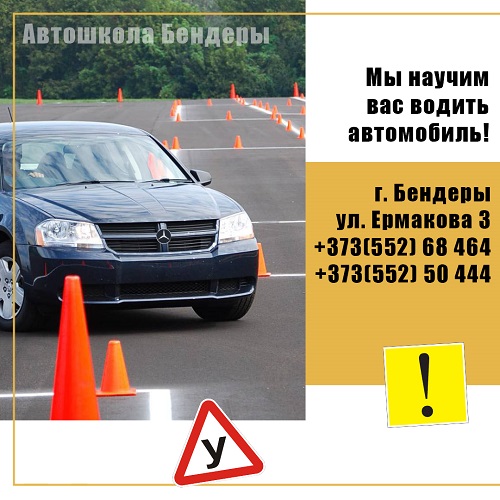 Авто Обучение на права в Автошколе Бендеры